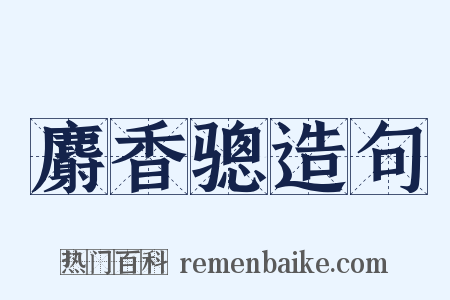 麝香骢造句是什么意思的图片